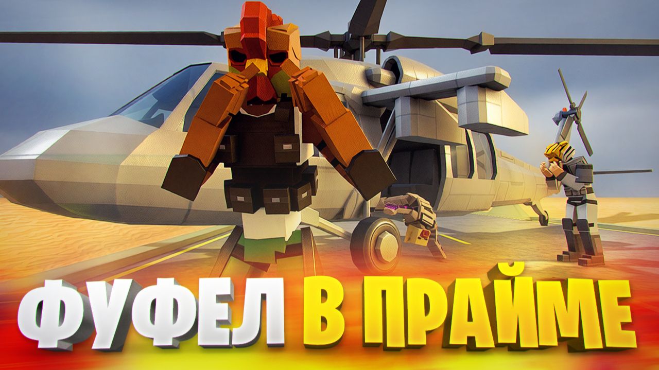 ПРАЙМ ФУФЕЛА В ГОРЕ БОКС 🐔 смотреть онлайн