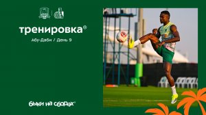 Быки на сборах. День 9. Абу-Даби