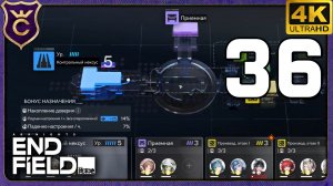 МАКСИМАЛЬНЫЙ ДИЦЗЯН И ЗАРАБОТОК В УЛИНЕ! 36 Arknights Endfield