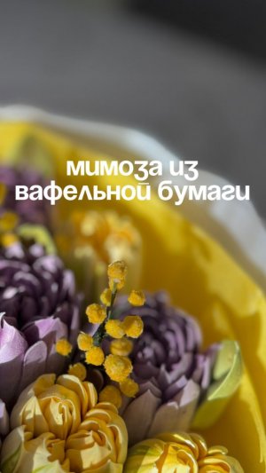 Мимоза из вафельной бумаги ☀️