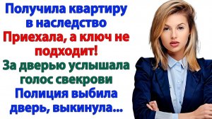 Ты что полицию вызвала? испугался муж. И даже замок поменяла! | Семейные Драмы | Жизненные Истории