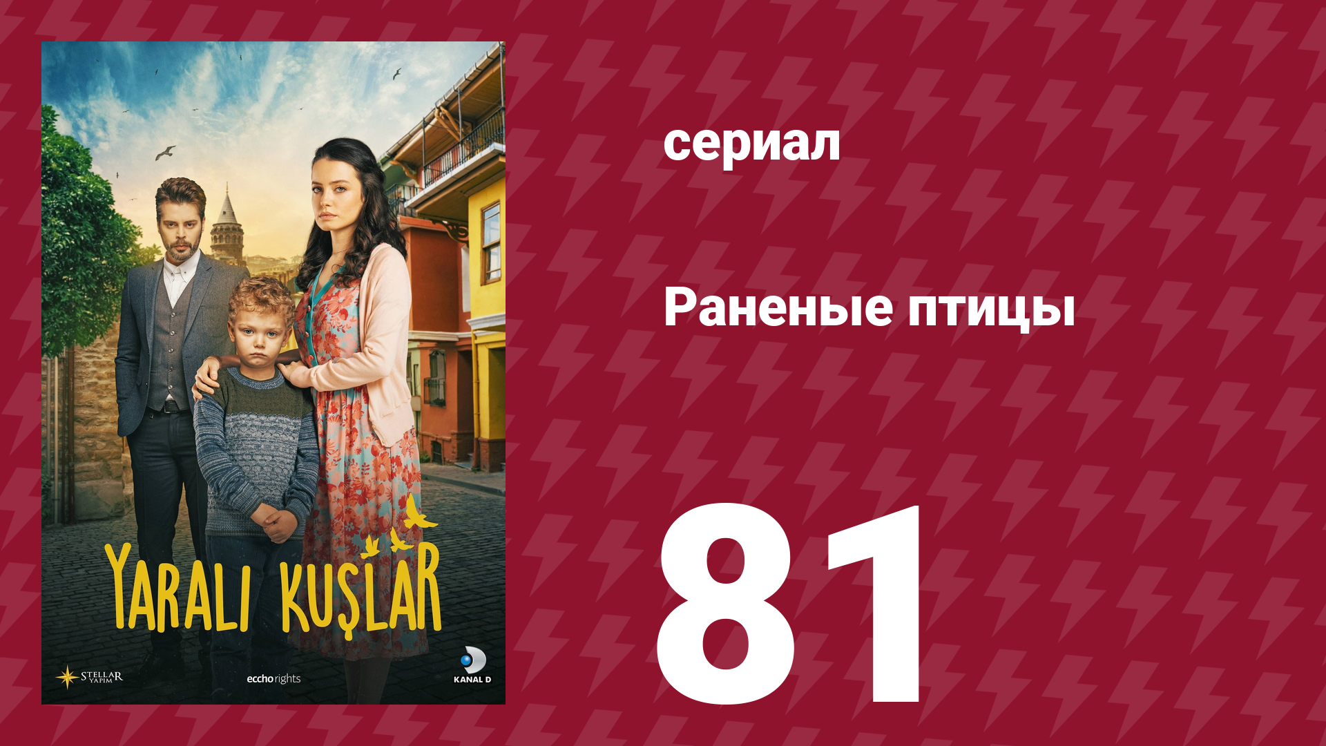 Раненые птицы 81 серия (сериал, 2019)