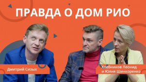 Ремонт бизнеса. Правда о Дом Рио