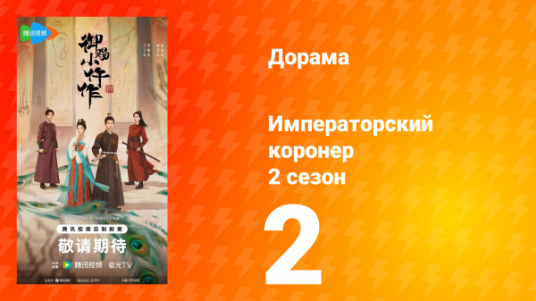 Императорский коронер 2 сезон 2 серия