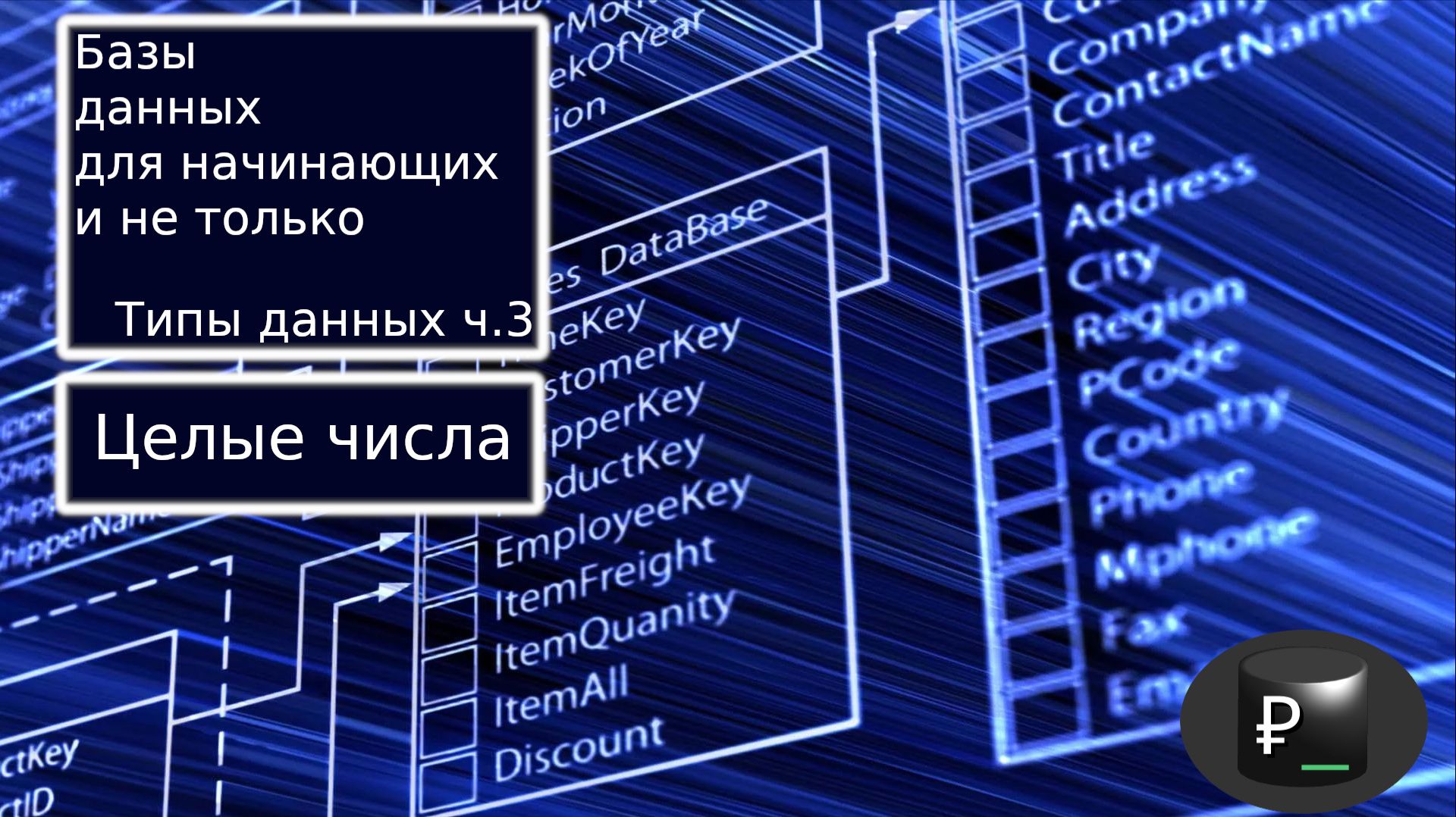 Базы данных для начинающих и не только: Типы данных ч.3 Целые числа