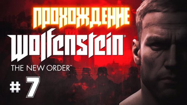 Wolfenstein The New Order серия 7