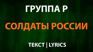 Группа Р — Солдаты России (Текст Lyrics)