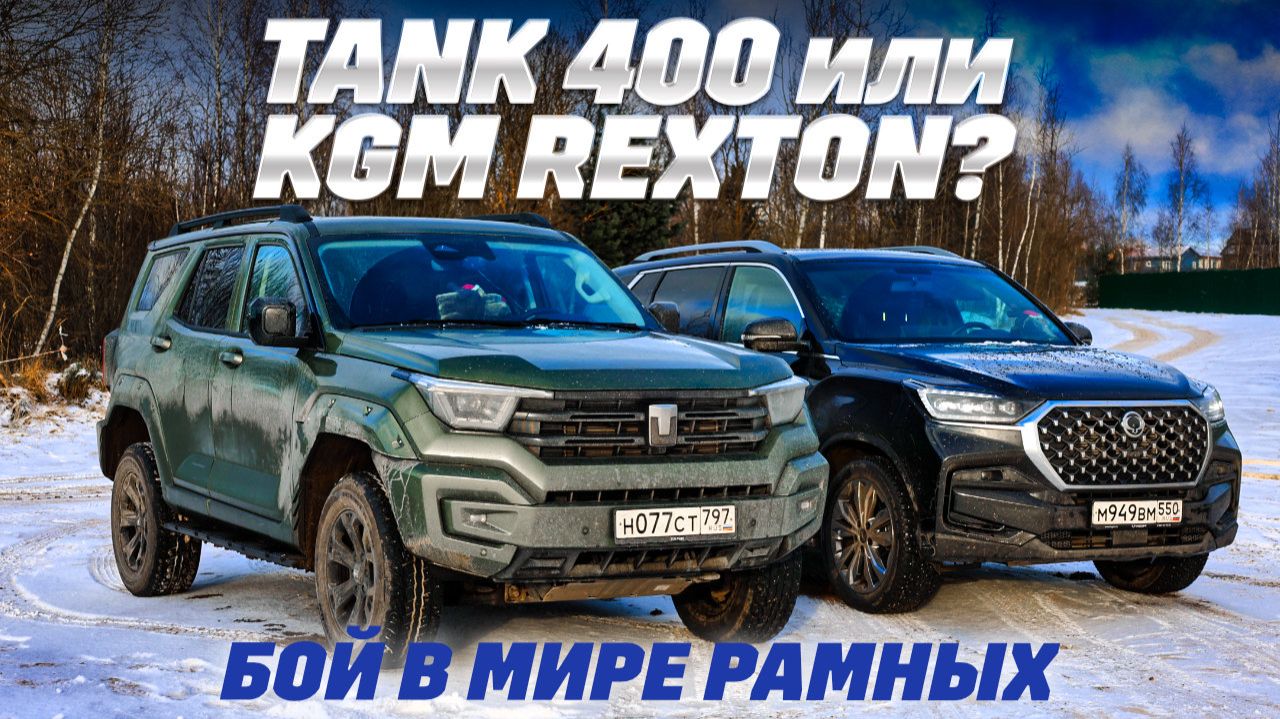 Tank 400 против KGM Rexton: рама и полный привод, блокировки - где больше внедорожника? смотреть онлайн