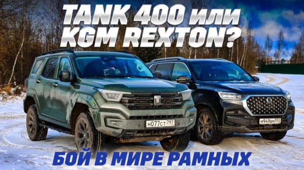 Tank 400 против KGM Rexton: рама и полный привод, блокировки - где больше внедорожника?