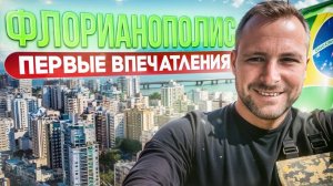 Жизнь в Бразилии: Почему Русские Выбирают Флорианополис для Жизни и Инвестиций в Недвижимость?