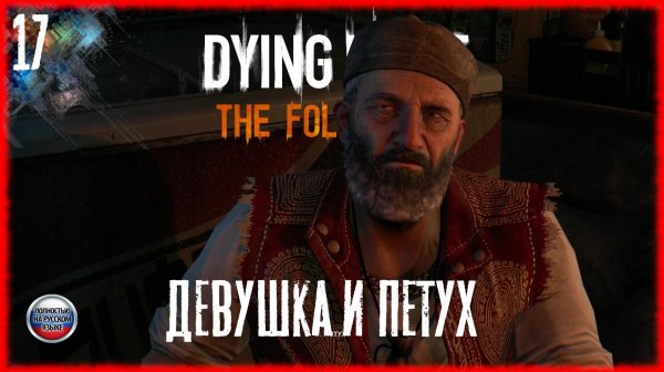 Dying Light The Following #17 ДЕВУШКА И ПЕТУХ [РУССКАЯ ОЗВУЧКА]