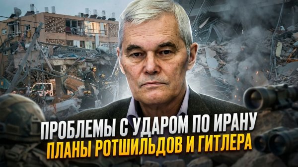 Константин Сивков | Проблемы с ударом по Ирану. Планы Ротшильдов и Гитлера
