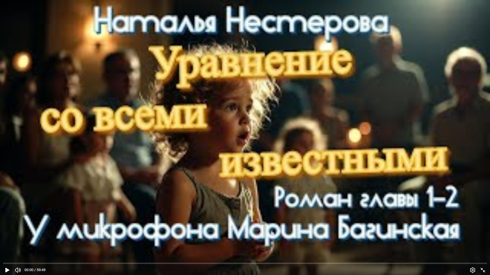 Наталья Нестерова _Уравнение со всеми известными_ Роман главы 1-2 У микрофона Марина Багинская смотреть онлайн