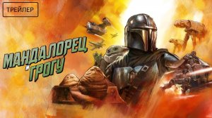 Мандалорец и Грогу (2026)
