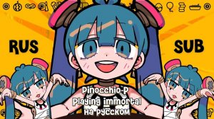 【PINOCCHIO P】Playing Immortal (不死身ごっこ)【Rus Sub by Riko Chan】