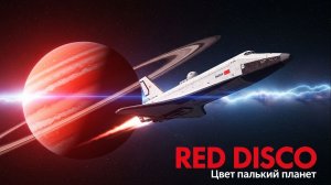 Свет Далёких Планет — RED DISCO (1988 Style) | Soviet Synth-pop & Eurodisco