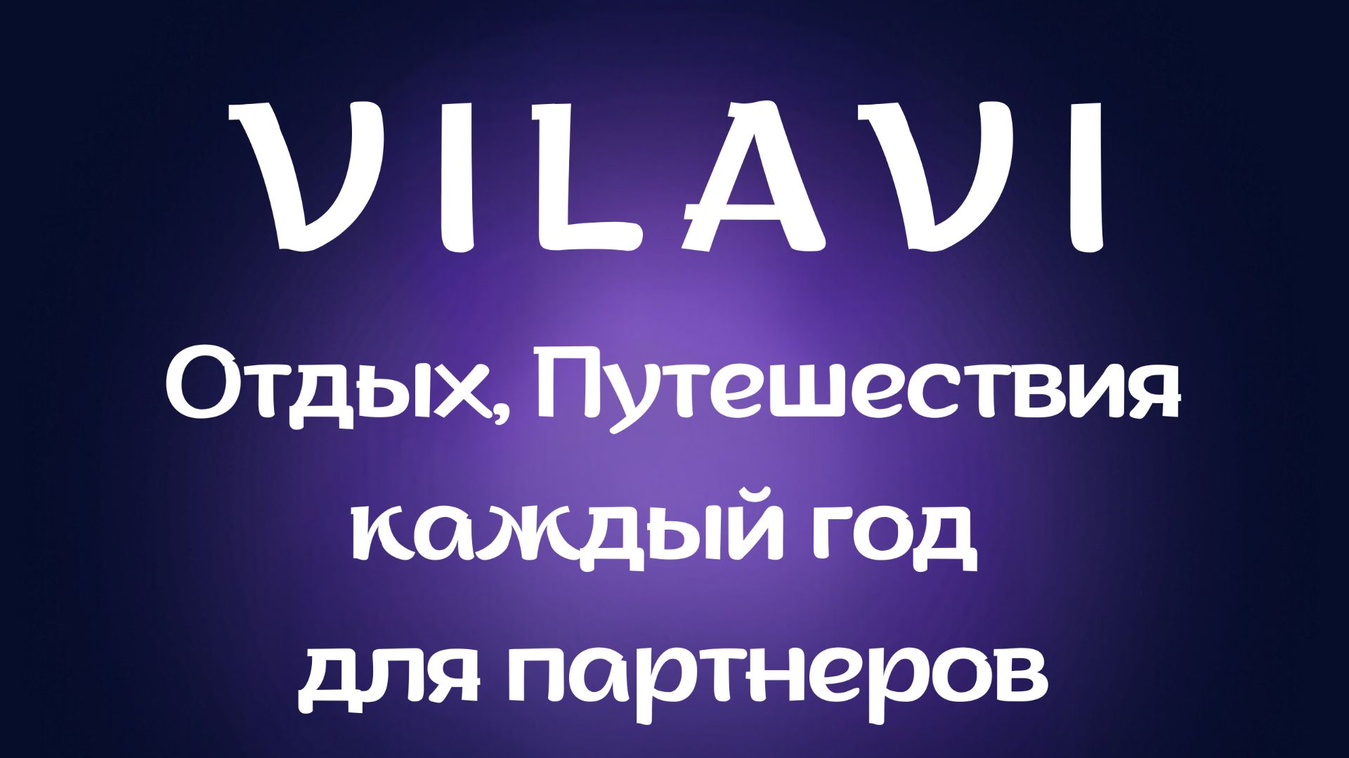 Путешествия  VILAVI