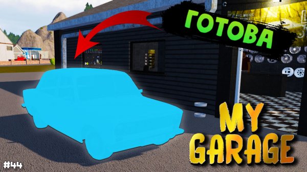 My Garage - ВАЗ 2101 готов (#44)