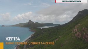 Жертва 1-4 серия - Анонс