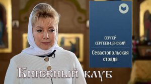 Сергеев-Ценский