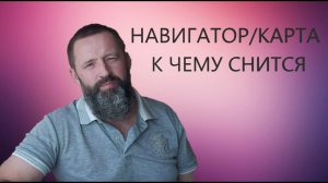 К чему снится НАВИГАТОР_КАРТА.