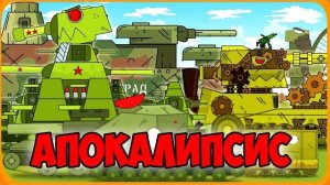 Операция: Апокалипсис Мультики про танки