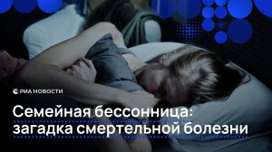 Семейная бессонница: загадка смертельной болезни