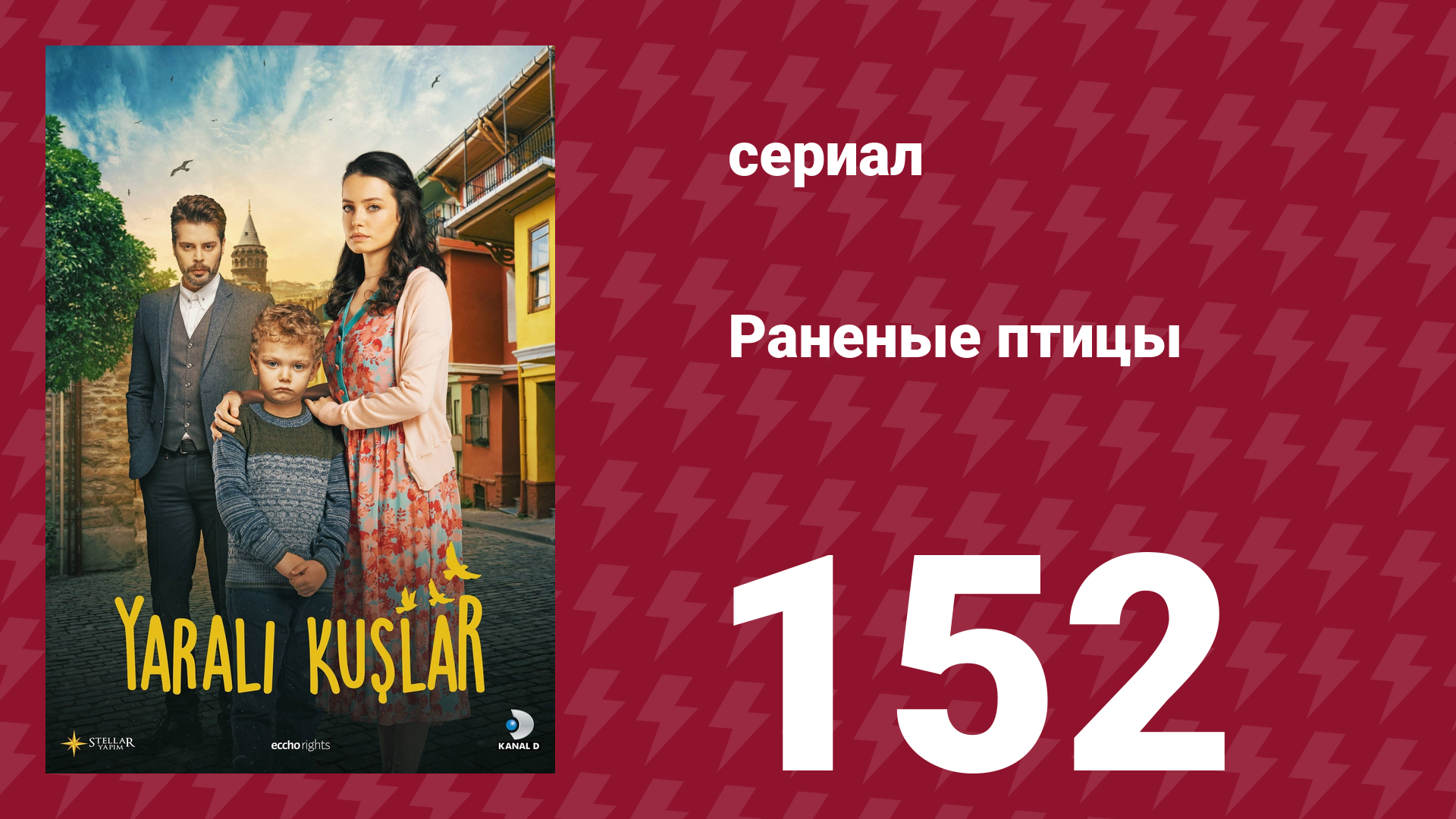 Раненые птицы 152 серия (сериал, 2019) смотреть онлайн