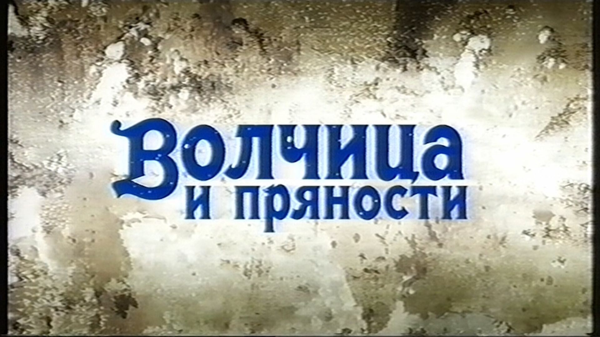 【VHS】Волчица и Пряности - Опенинг