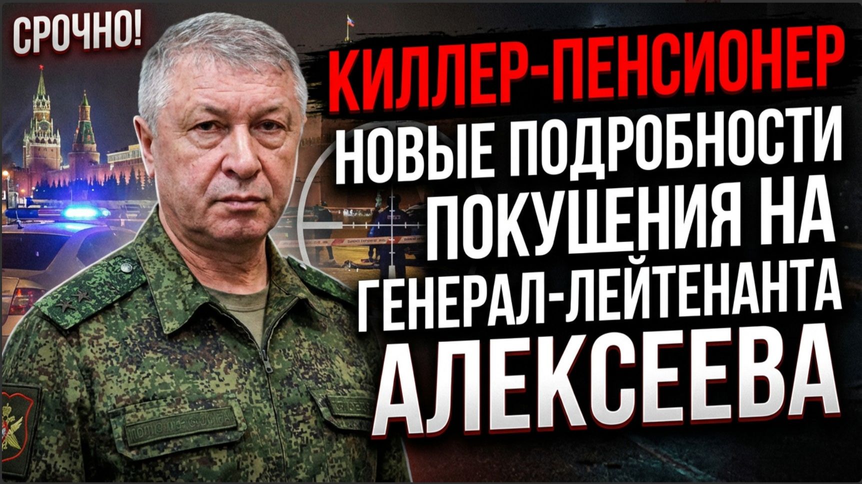 СРОЧНО! Киллеры-Пенсионеры Новые подробности покушения на генерал-лейтенанта Алексеева в Москве смотреть онлайн