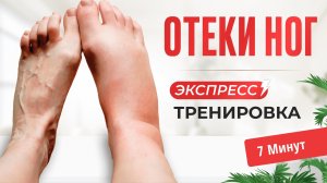 ЭКСПРЕСС ТРЕНИРОВКА ДЛЯ НОГ. Отеки в ногах. Упражнение для стоп.
