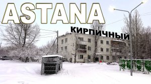 КИРПИЧНЫЙ АСТАНА КАЗАХСТАН. 8 февраля 2026 г. (Брусиловского, трасса АЛАШ)