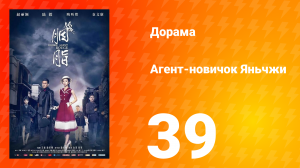 Агент-новичок Яньчжи 39 серия