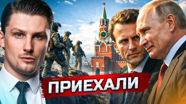 Европейцы приехали в РФ договариваться | Армия теряет ключевые позиции