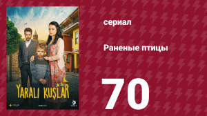 Раненые птицы 70 серия (сериал, 2019)