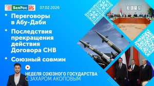Неделя СГ: Переговоры в Абу-Даби / Последствия прекращения действия Договора СНВ / Союзный совмин