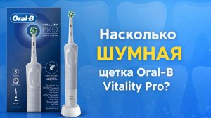 Электрическая зубная щетка Oral-B Vitality Pro - Насколько ШУМНАЯ?! Включаю разные режимы!