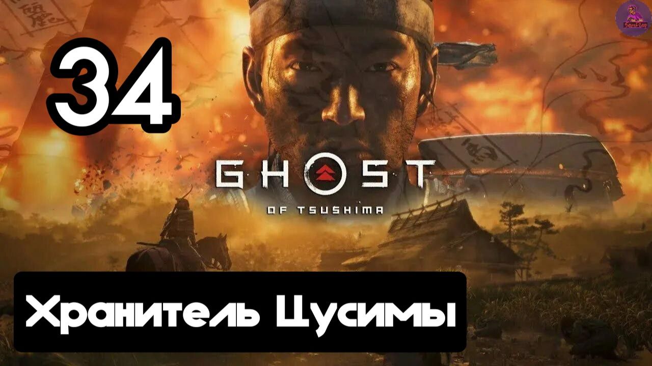 Прохождение Ghost of tsushima(Призрак Цусимы) - 34.Хранитель Цусимы