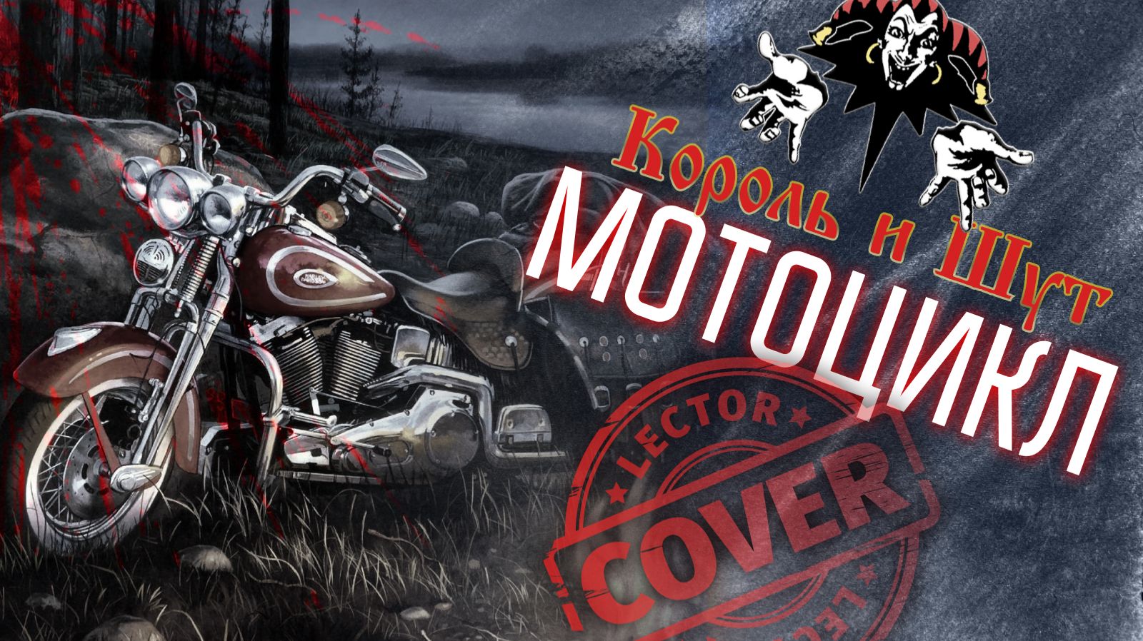 Король и Шут - Мотоцикл (Bass Cover + Табы)