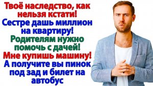 Ты обещал родне моё наследство? Теперь обещай съемный барак! | Истории Из Жизни | Реальная История