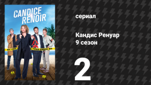 Кандис Ренуар 9 сезон 2 серия «Нет смысла бежать» (сериал, 2021)