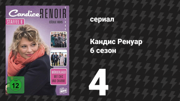 Кандис Ренуар 6 сезон 4 серия «Лгут без зазрения совести, если издалека» (сериал, 2018)
