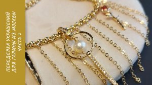 Переделка для Галины из Москвы. Часть 2