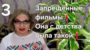 3 часть. Запрещённые фильмы❗️Она с детства была такой❗️