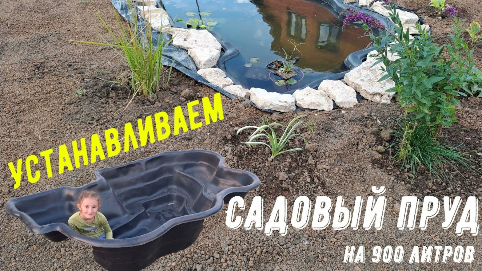 САДОВЫЙ ПРУД/Установка и оформление пластикового пруда своими руками смотреть онлайн