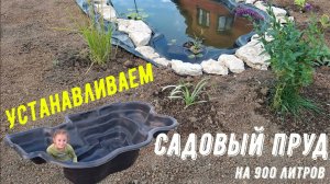 САДОВЫЙ ПРУД/Установка и оформление пластикового пруда своими руками