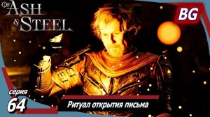 Of Ash and Steel ➤ Прохождение №64 ➤ Ритуал открытия письма ➤ Жажда Лиры