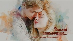 Мыслей приключение - стихи Галины Багрецовой