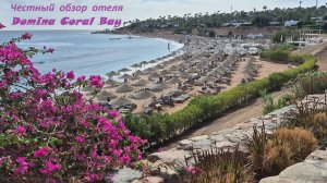 Обзор отеля Domina Coral Bay. Декабрь 2025