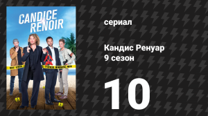Кандис Ренуар 9 сезон 10 серия «Лучше завидовать, чем сожалеть» (сериал, 2021)